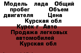  › Модель ­ лада › Общий пробег ­ 237 › Объем двигателя ­ 2 › Цена ­ 180 000 - Курская обл., Курск г. Авто » Продажа легковых автомобилей   . Курская обл.